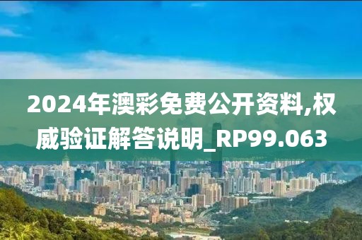 2024年澳彩免費公開資料,權威驗證解答說明_RP99.063
