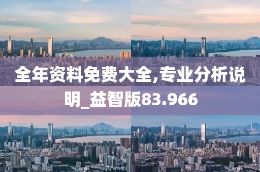 全年資料免費大全,專業分析說明_益智版83.966