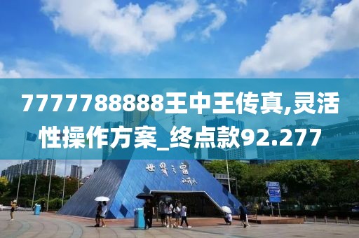 7777788888王中王傳真,靈活性操作方案_終點款92.277