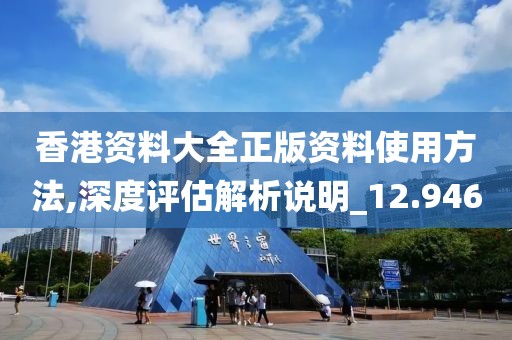 香港資料大全正版資料使用方法,深度評(píng)估解析說明_12.946
