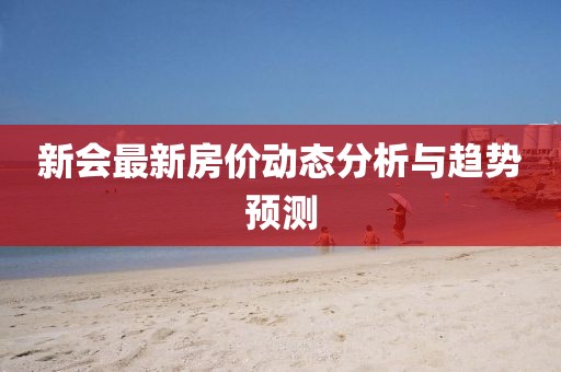 新會最新房價動態分析與趨勢預測