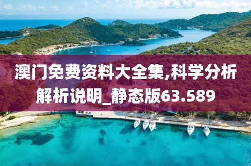 澳門免費資料大全集,科學分析解析說明_靜態(tài)版63.589