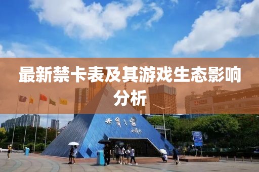 最新禁卡表及其游戲生態影響分析
