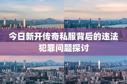 今日新開傳奇私服背后的違法犯罪問題探討