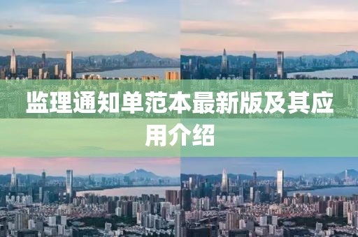 監理通知單范本最新版及其應用介紹