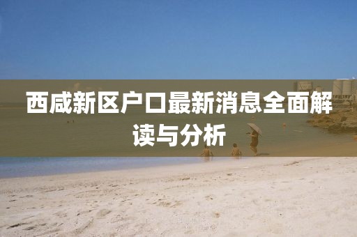 西咸新區戶口最新消息全面解讀與分析