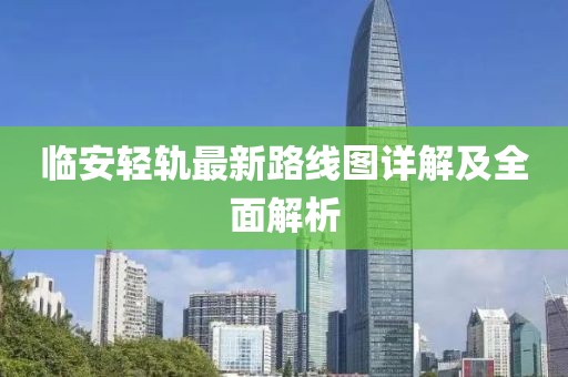 臨安輕軌最新路線圖詳解及全面解析