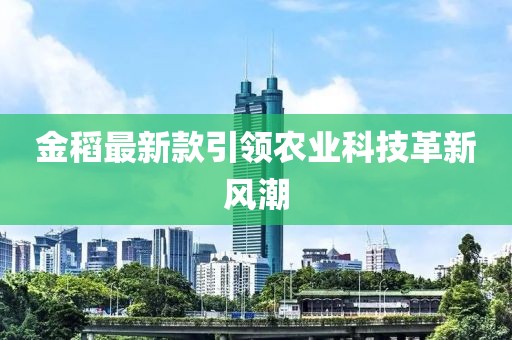 金稻最新款引領農業科技革新風潮