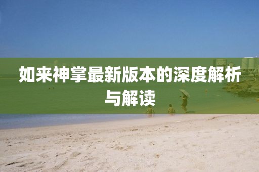 如來神掌最新版本的深度解析與解讀