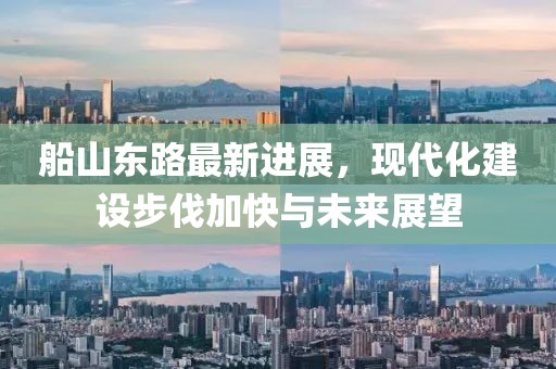 船山東路最新進展，現代化建設步伐加快與未來展望