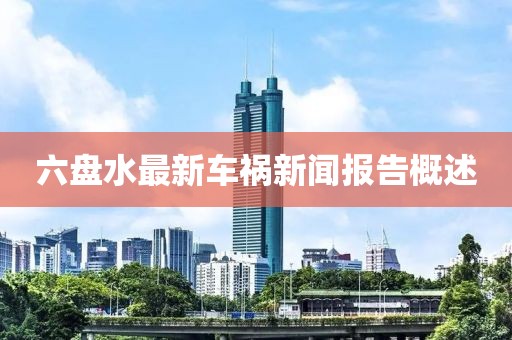 六盤水最新車禍新聞報告概述