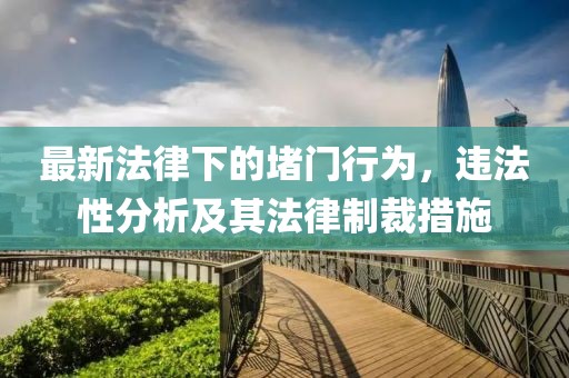 最新法律下的堵門行為，違法性分析及其法律制裁措施