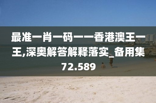 最準一肖一碼一一香港澳王一王,深奧解答解釋落實_備用集72.589