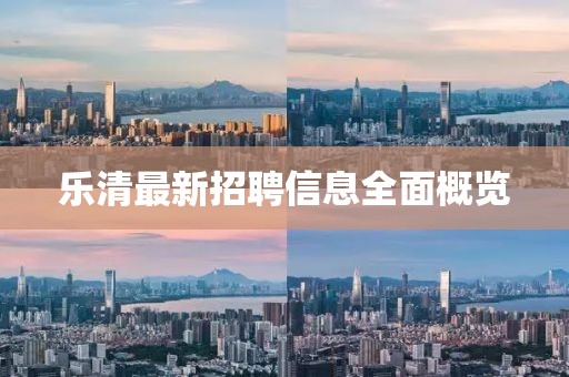 樂清最新招聘信息全面概覽