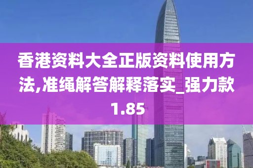 香港資料大全正版資料使用方法,準繩解答解釋落實_強力款1.85