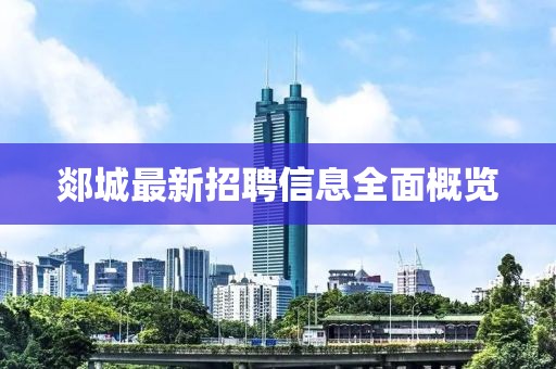 郯城最新招聘信息全面概覽