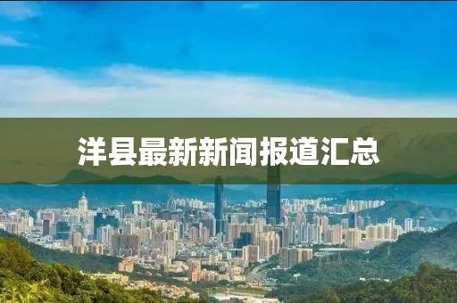 洋縣最新新聞報道匯總