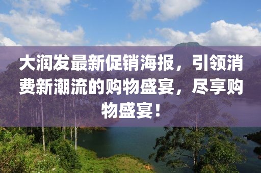 大潤發最新促銷海報，引領消費新潮流的購物盛宴，盡享購物盛宴！