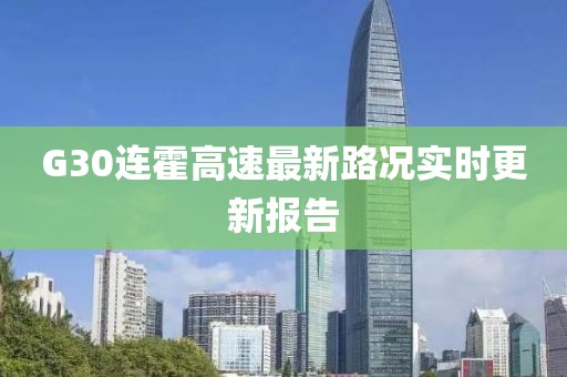 G30連霍高速最新路況實時更新報告