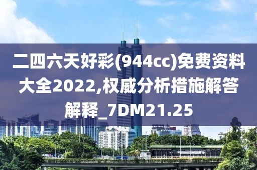 二四六天好彩(944cc)免費資料大全2022,權威分析措施解答解釋_7DM21.25