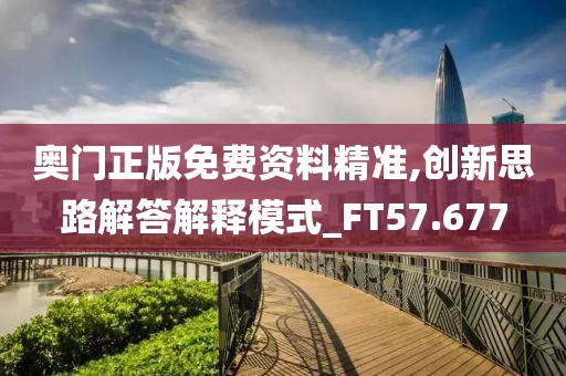 奧門正版免費資料精準,創新思路解答解釋模式_FT57.677