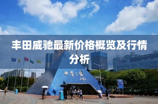 豐田威馳最新價格概覽及行情分析