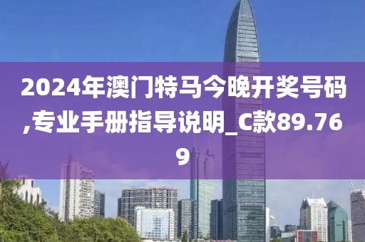 2024年澳門特馬今晚開獎號碼,專業手冊指導說明_C款89.769