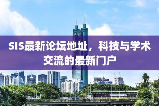 SIS最新論壇地址，科技與學術交流的最新門戶
