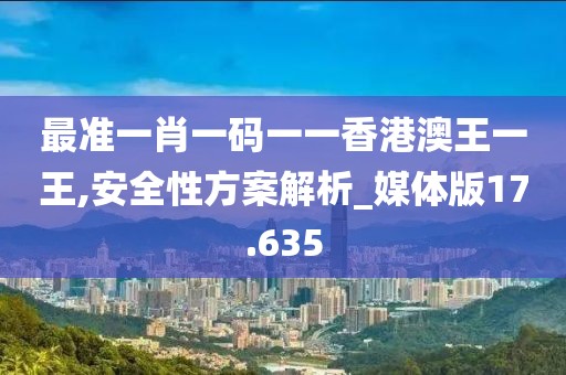 最準一肖一碼一一香港澳王一王,安全性方案解析_媒體版17.635