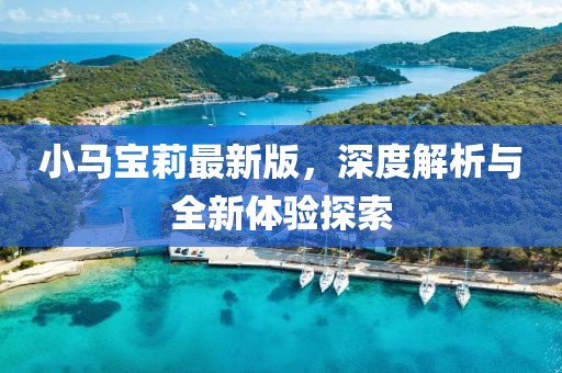 小馬寶莉最新版，深度解析與全新體驗探索
