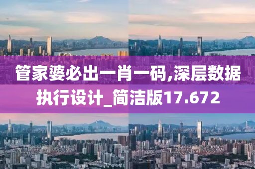管家婆必出一肖一碼,深層數據執行設計_簡潔版17.672