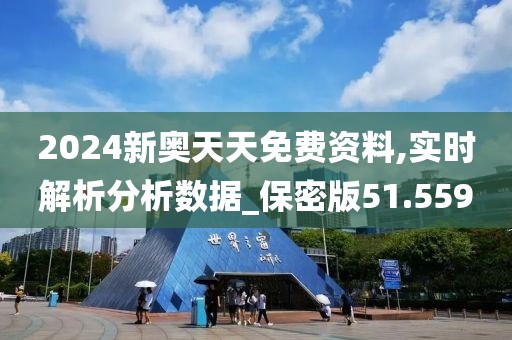2024新奧天天免費(fèi)資料,實(shí)時(shí)解析分析數(shù)據(jù)_保密版51.559