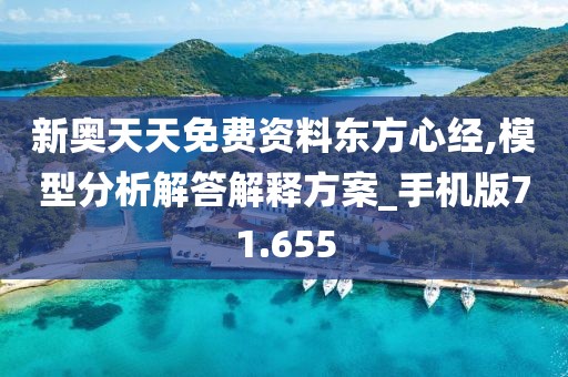 新奧天天免費資料東方心經,模型分析解答解釋方案_手機版71.655