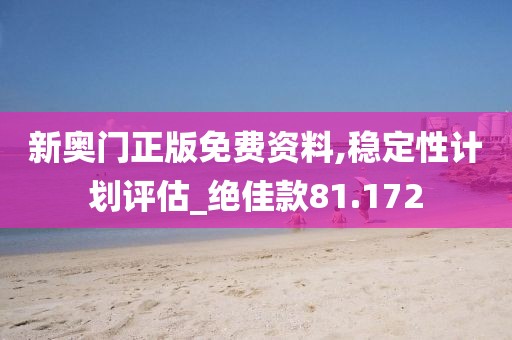 新奧門正版免費資料,穩定性計劃評估_絕佳款81.172