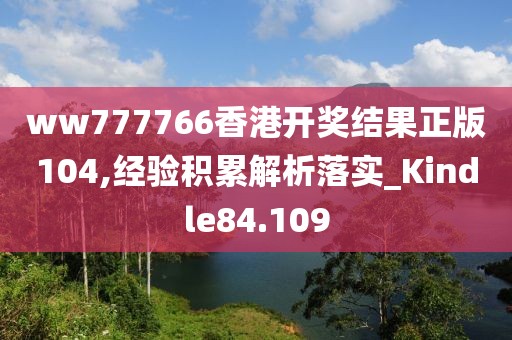 ww777766香港開獎結果正版104,經驗積累解析落實_Kindle84.109