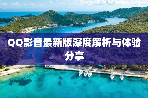 QQ影音最新版深度解析與體驗分享