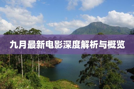 九月最新電影深度解析與概覽