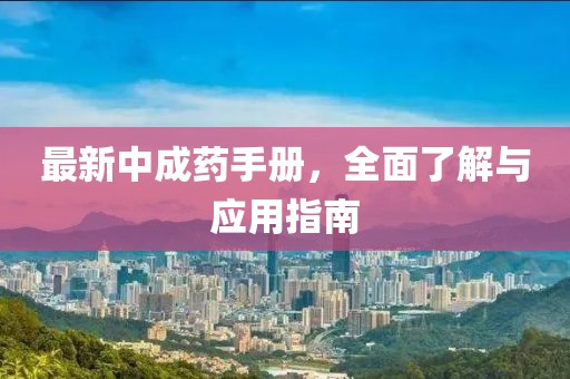 最新中成藥手冊，全面了解與應用指南