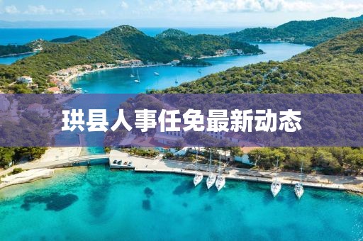 珙縣人事任免最新動態