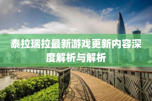 泰拉瑞拉最新游戲更新內容深度解析與解析