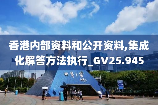 香港內(nèi)部資料和公開資料,集成化解答方法執(zhí)行_GV25.945