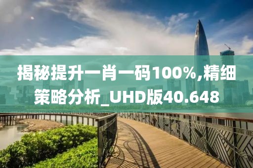 揭秘提升一肖一碼100%,精細(xì)策略分析_UHD版40.648