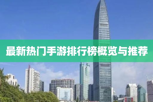 最新熱門手游排行榜概覽與推薦