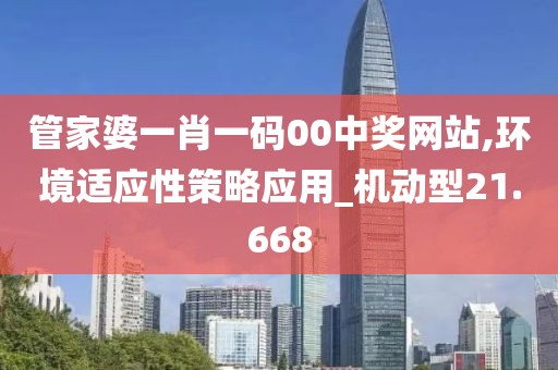 管家婆一肖一碼00中獎網站,環境適應性策略應用_機動型21.668