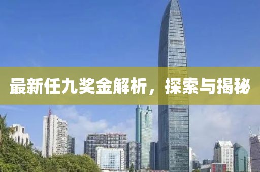 最新任九獎金解析，探索與揭秘