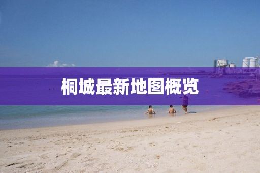 桐城最新地圖概覽