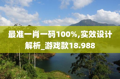 最準一肖一碼100%,實效設計解析_游戲款18.988
