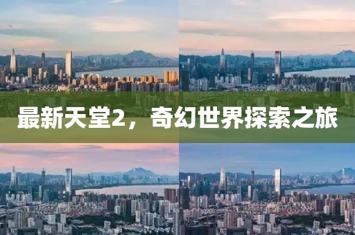 最新天堂2，奇幻世界探索之旅