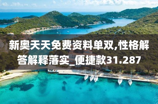 新奧天天免費資料單雙,性格解答解釋落實_便捷款31.287