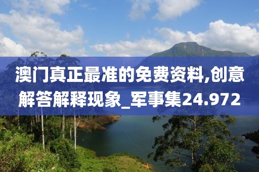 澳門真正最準的免費資料,創意解答解釋現象_軍事集24.972